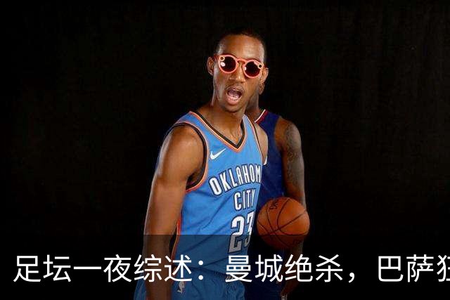 足坛一夜综述：曼城绝杀，巴萨狂胜5球
