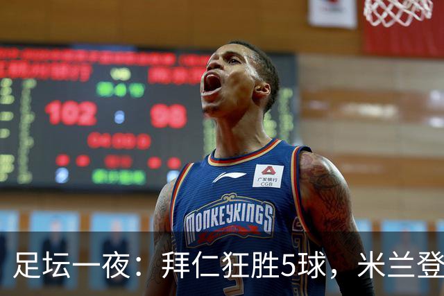 足坛一夜：拜仁狂胜5球，米兰登顶，曼城大胜