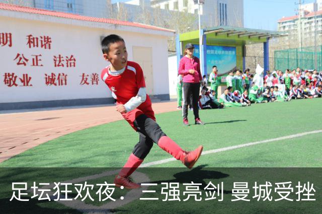 足坛狂欢夜：三强亮剑 曼城受挫