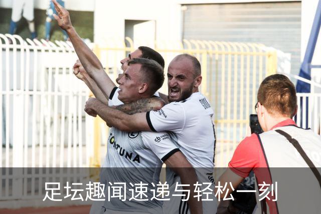 足坛趣闻速递与轻松一刻