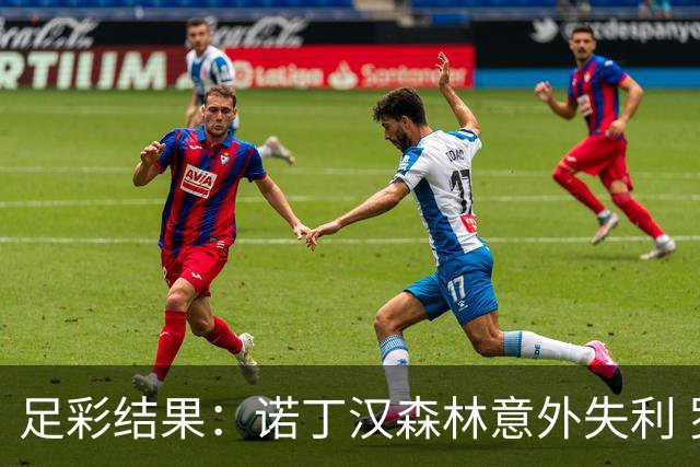 足彩结果：诺丁汉森林意外失利 罗马平局收场