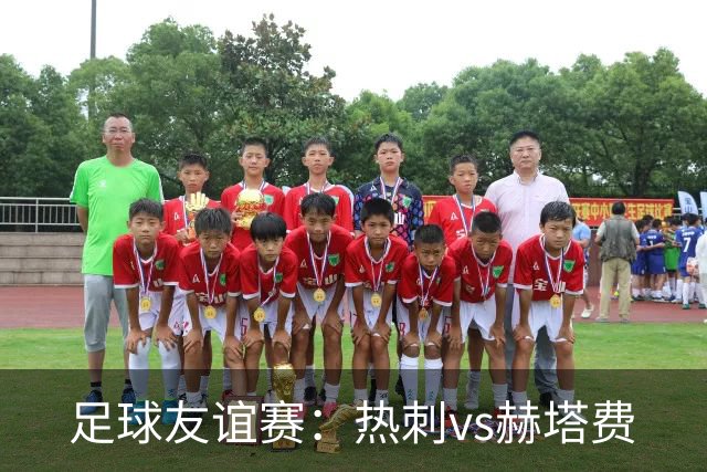 足球友谊赛：热刺vs赫塔费