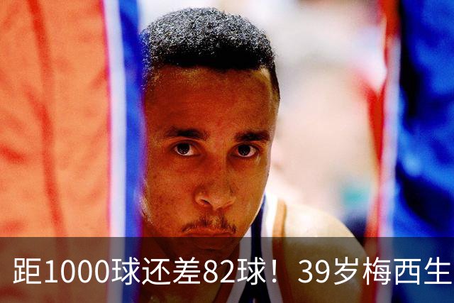 距1000球还差82球！39岁梅西生涯第1160场比赛打入个人第918球