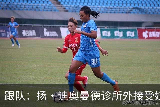 跟队：扬·迪奥曼德诊所外接受媒体拍照要求，他正在接受皇马体检