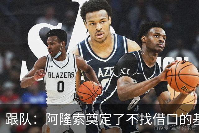 跟队：阿隆索奠定了不找借口的基调 新定位球教练扮演核心角色