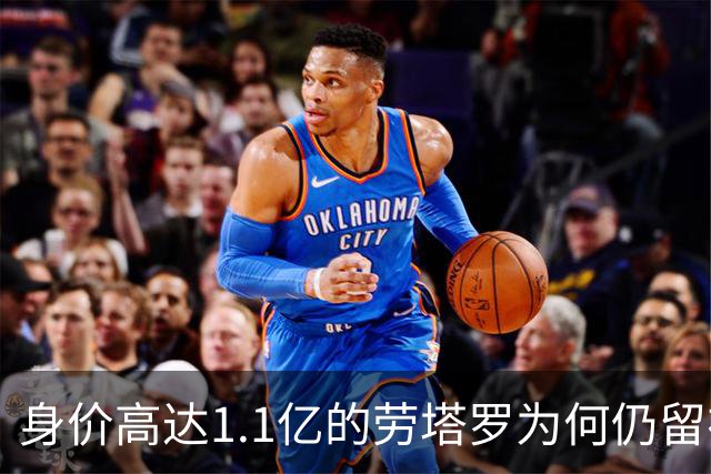 身价高达1.1亿的劳塔罗为何仍留在意甲？