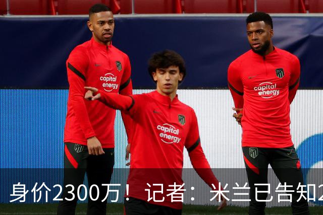 身价2300万！记者：米兰已告知27岁福法纳自寻下家，他不在计划中