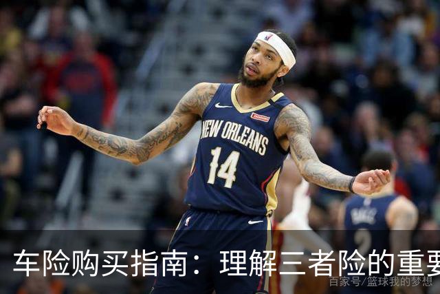 车险购买指南：理解三者险的重要性与选择策略