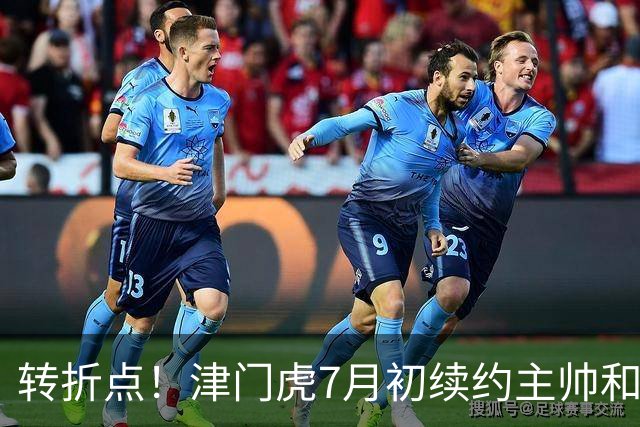 转折点！津门虎7月初续约主帅和9名球员，随即4连胜逃出降级区