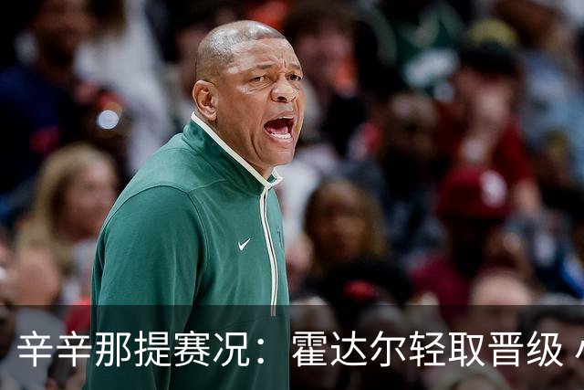 辛辛那提赛况：霍达尔轻取晋级 小兹韦列夫艰难过关
