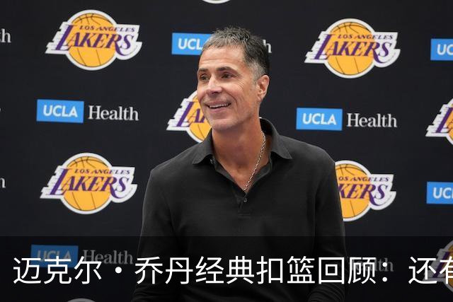 迈克尔·乔丹经典扣篮回顾：还有人会模仿他的风格吗？