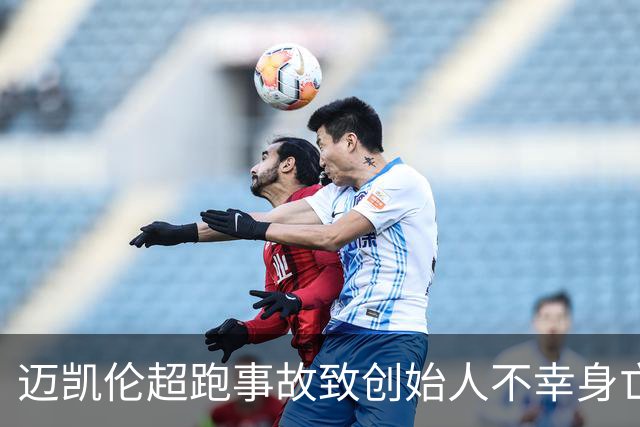 迈凯伦超跑事故致创始人不幸身亡，现场画面令人心痛