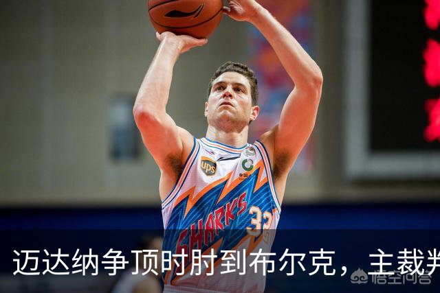 迈达纳争顶时肘到布尔克，主裁判场边回看后认定不是点球