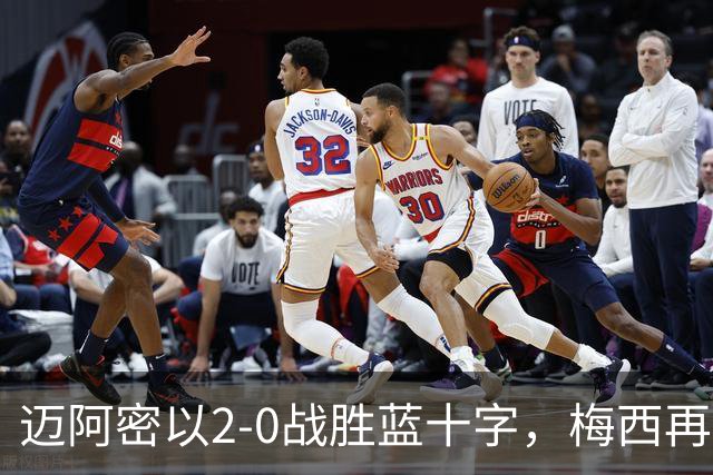 迈阿密以2-0战胜蓝十字，梅西再添进球和助攻