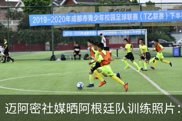 迈阿密社媒晒阿根廷队训练照片：梅西、德保罗处于世界杯模式