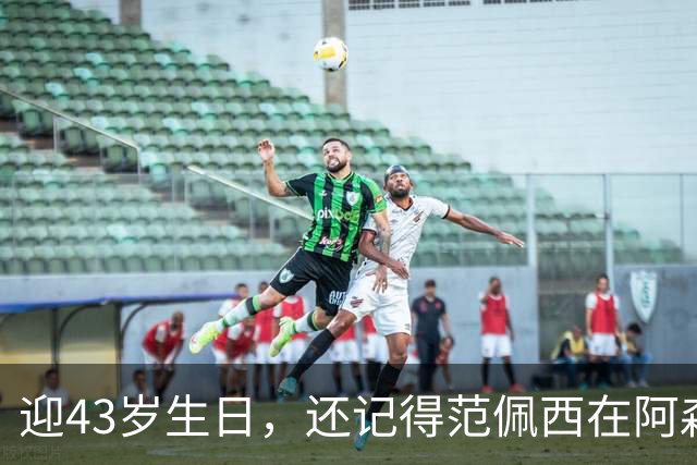 迎43岁生日，还记得范佩西在阿森纳、曼联连续两个赛季神级表现吗