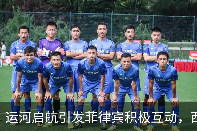 运河启航引发菲律宾积极互动，西方国家紧张局势加剧