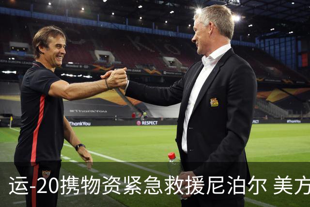 运-20携物资紧急救援尼泊尔 美方援助被拒绝
