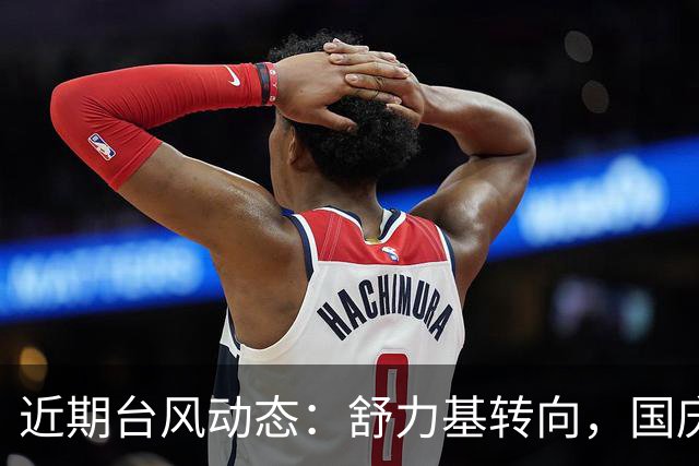 近期台风动态：舒力基转向，国庆可能迎来新台风