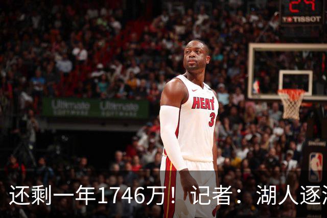 还剩一年1746万！记者：湖人逐渐成克莱潜在下家 球队能配平薪资