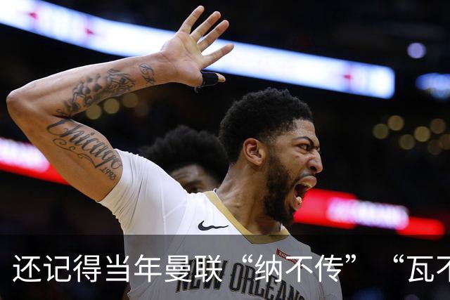 还记得当年曼联“纳不传”“瓦不射”“扬不过”“贝不进”吗？后来他们去了哪里