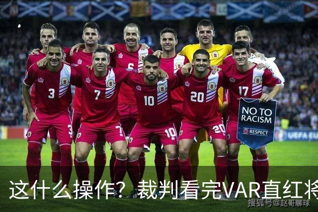 这什么操作？裁判看完VAR直红将郑铮罚下，字幕给的是回看球点球