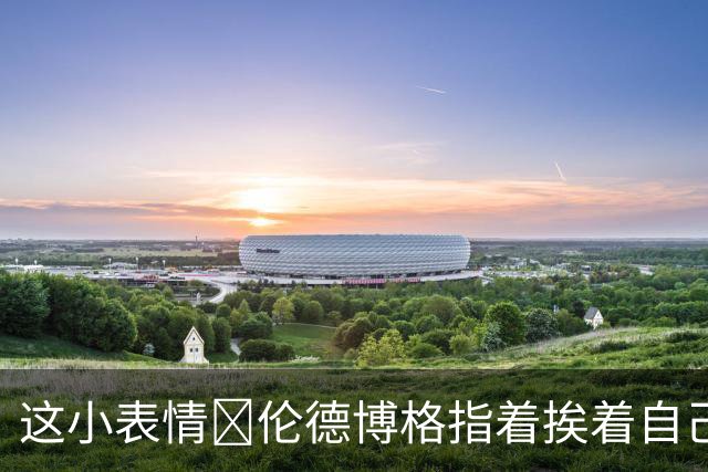 这小表情😂伦德博格指着挨着自己的库里的更衣室拍照
