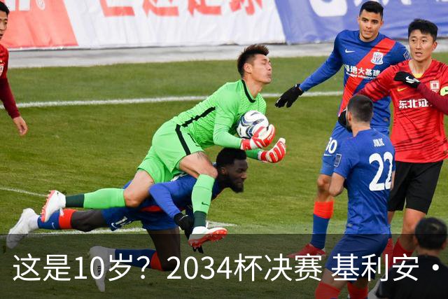 这是10岁？2034杯决赛 基利安·库巴西上演马拉多纳式连过5人破门