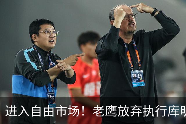进入自由市场！老鹰放弃执行库明加2430万美元球队选项
