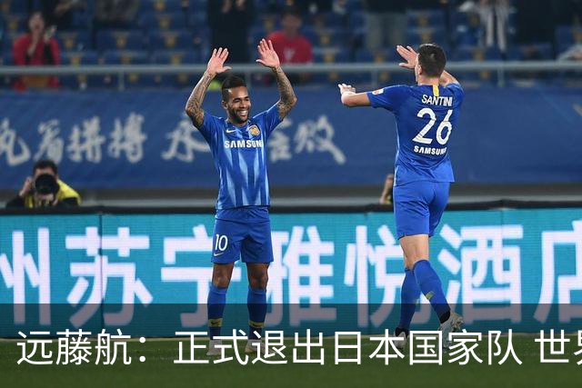 远藤航：正式退出日本国家队 世界杯夺冠那天终会到来