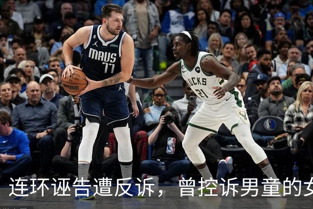 连环诬告遭反诉，曾控诉男童的女子面临名誉侵权