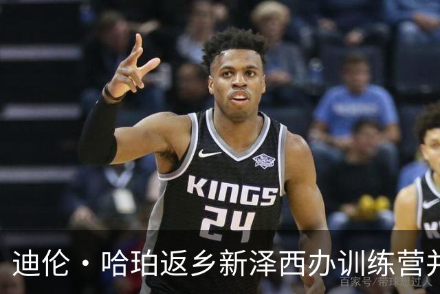 迪伦·哈珀返乡新泽西办训练营并晒照