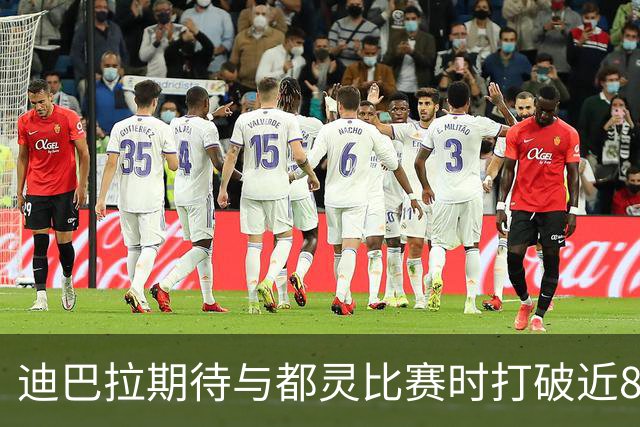 迪巴拉期待与都灵比赛时打破近8个月的进球荒
