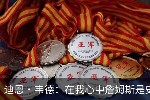 迪恩·韦德：在我心中詹姆斯是史上最佳球员 能和他当队友很兴奋
