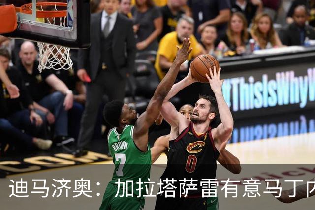 迪马济奥：加拉塔萨雷有意马丁内利，将他视为莱奥的备选