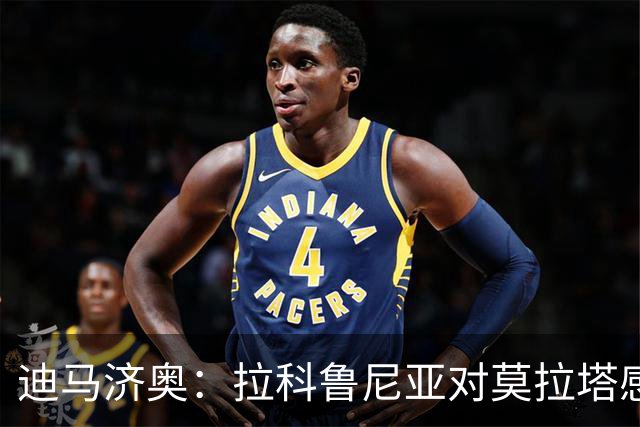 迪马济奥：拉科鲁尼亚对莫拉塔感兴趣，将其加入到引援候选名单中