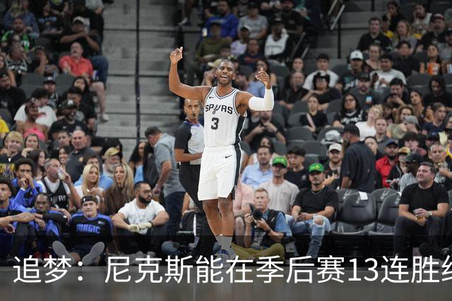 追梦：尼克斯能在季后赛13连胜绝非偶然 上次有人做到还是我们