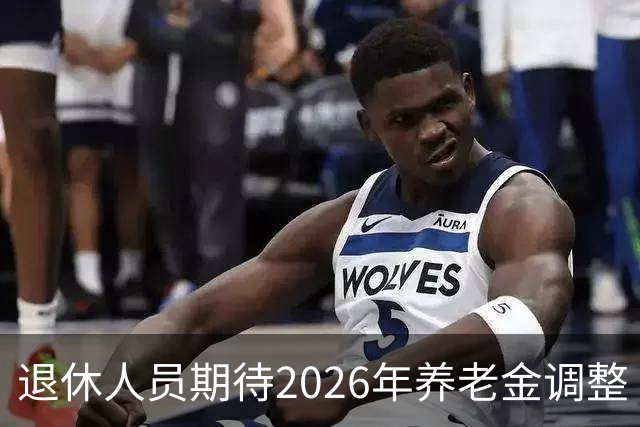 退休人员期待2026年养老金调整 珍重谣言需理性对待