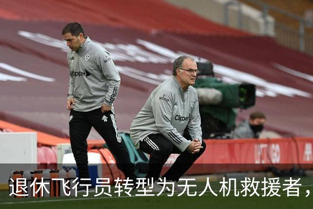 退休飞行员转型为无人机救援者，寻找失踪宠物