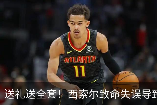 送礼送全套！西索尔致命失误导致南非丢球+染红离场