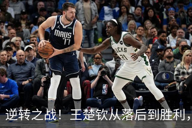 逆转之战！王楚钦从落后到胜利，击败松岛辉空