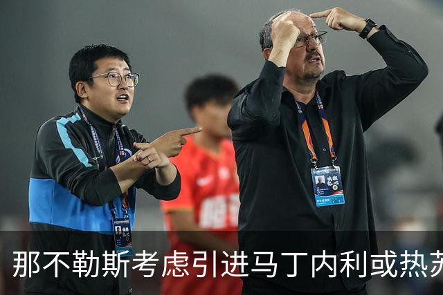 那不勒斯考虑引进马丁内利或热苏斯