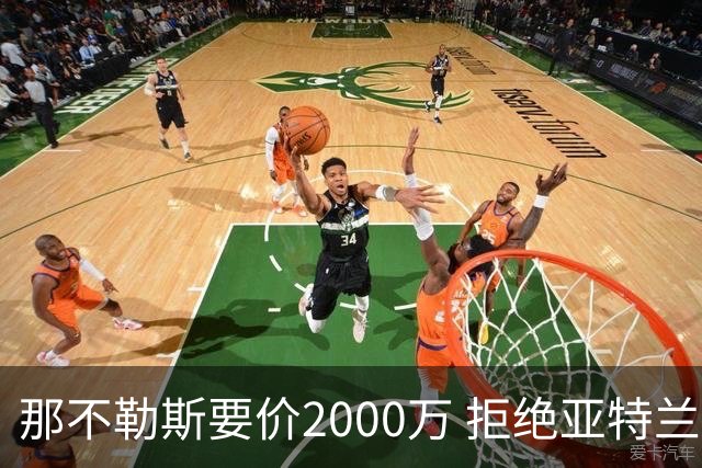 那不勒斯要价2000万 拒绝亚特兰大租借诺阿朗