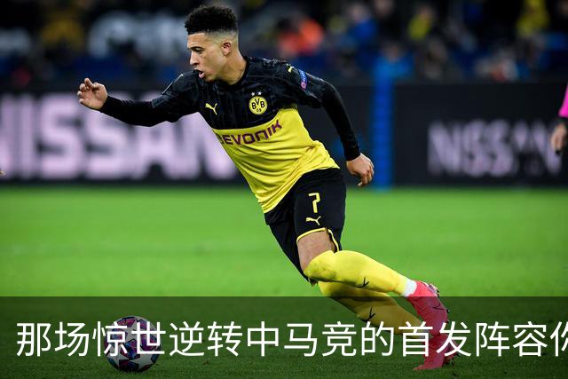 那场惊世逆转中马竞的首发阵容你还记得吗