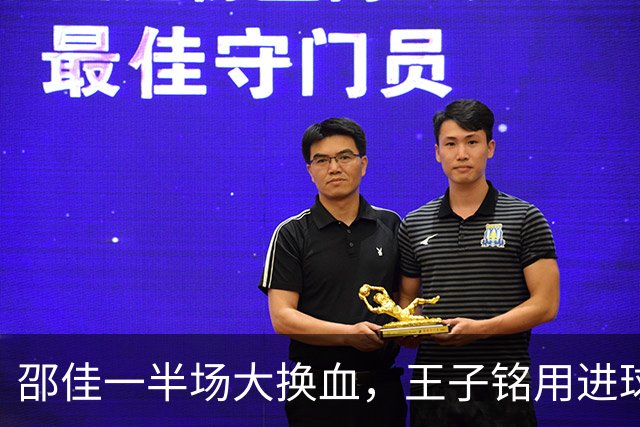 邵佳一半场大换血，王子铭用进球回报教练信任