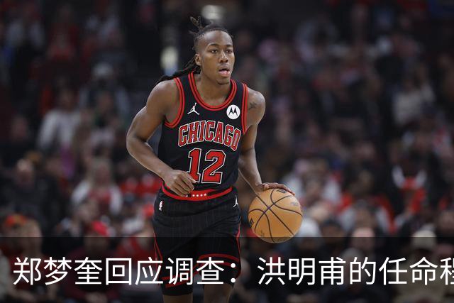 郑梦奎回应调查：洪明甫的任命程序正常，无舞弊行为