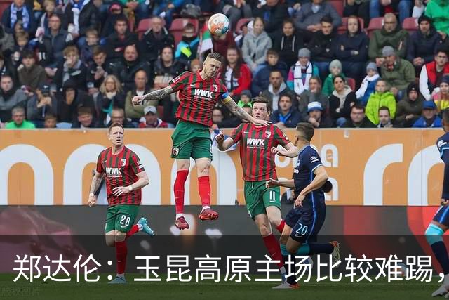 郑达伦：玉昆高原主场比较难踢，我们这场细节做得不太到位