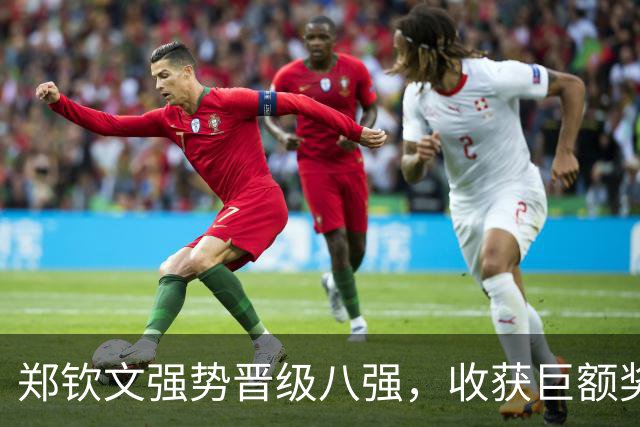 郑钦文强势晋级八强，收获巨额奖金和积分