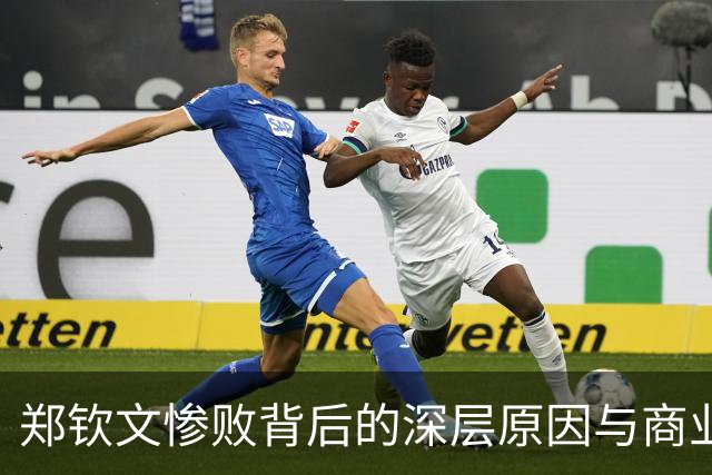 郑钦文惨败背后的深层原因与商业迷思