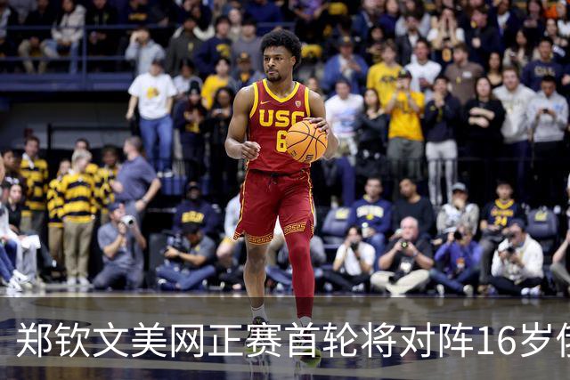 郑钦文美网正赛首轮将对阵16岁俄罗斯新秀